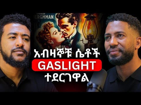 ክፍል_2፡ Gaslighters ጋር ማድረግ ያለብን ጥንቃቄ! | አነቃቂዎች ሸውደውናል! | አብዛኛው ኢትዮጲያዊ ተስፋ መቁረጥን ለምዷል! #alivepodcast