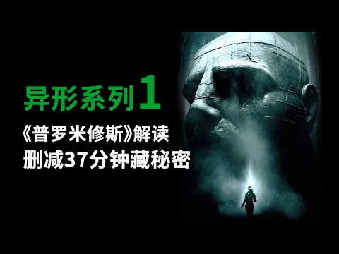 异形系列第1期，四万字解读《普罗米修斯》，删减37分钟隐藏更多秘密！#異形 #普羅米修斯