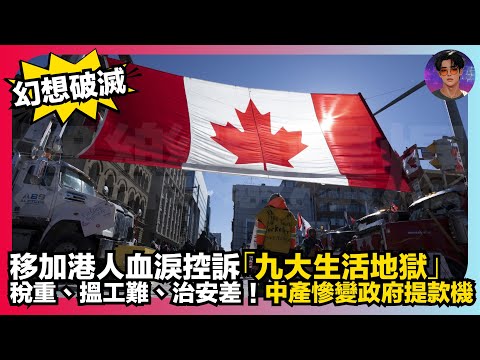 【幻想破滅】移加港人血淚控訴「九大生活地獄」｜稅重、搵工難、治安差｜中差慘變政府提款機｜娛樂爆爆爆