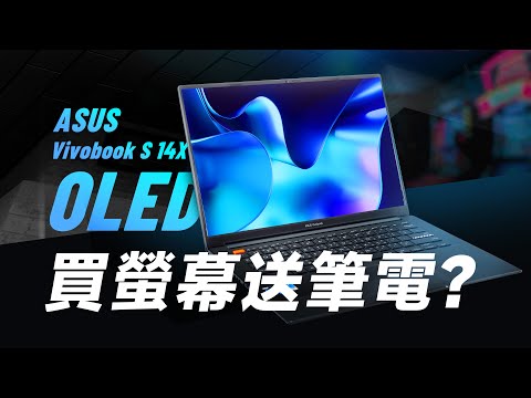 「邦尼評測」買 OLED 螢幕送筆電？Vivobook S 14X OLED開箱評測（2.8K 120Hz OLED , Intel Evo 認證 螢幕 效能實測 2022文書筆電推薦 值不值得買？