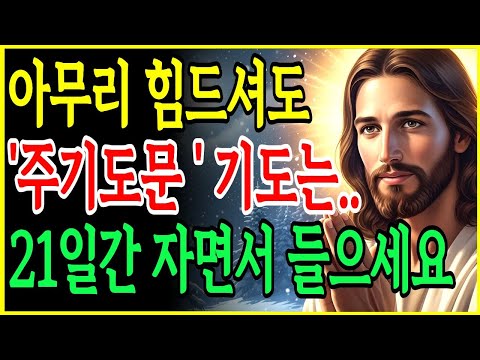 주기도문, 21일만에 마음과 삶이 바뀌는 기적의 말씀 자면서 듣는 성경ㅣ성경말씀ㅣ말씀묵상ㅣ기독교 명언