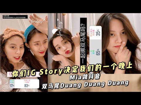 你们IG Story决定我们的一个晚上  | Mia邦双马尾跳抖音Duang Duang Duang