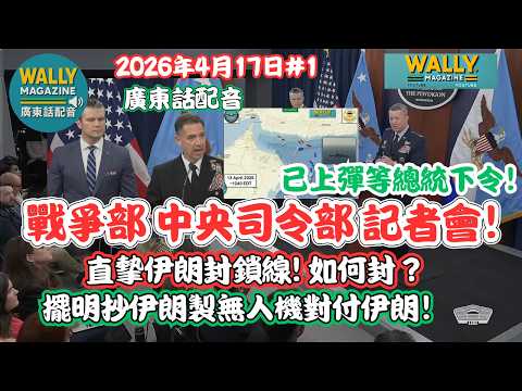 美國戰爭部戰報【粵語配音】直摰伊朗封鎖線! 如何封？經濟史詩狂怒配合！擺明抄伊朗製無人機對付伊朗！已上彈等總統下令！