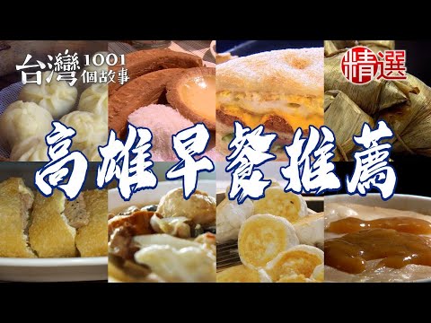 【高雄早餐推薦】家傳小籠包/粉漿蛋餅/古早味什菜/燒肉粽/韭菜包/紅茶牛奶/炭烤三明治/九層塔蛋餅/虱目魚米粉【台灣1001個故事】ft. @1001taiwanstories  ​