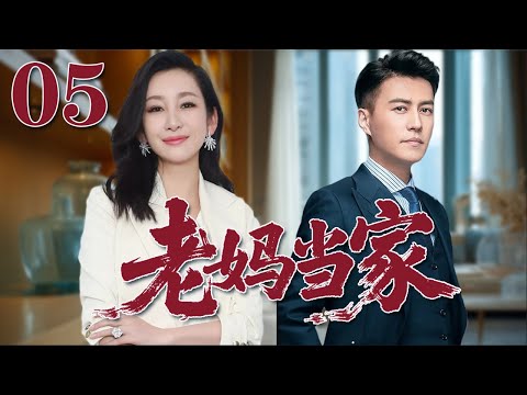 【2025靳東最新電視劇】老媽當家 05|單親媽媽逆襲人生！母愛爆發，女人也能撐起一片天！#秦海璐#靳東#2025電視劇