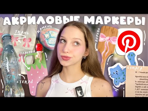 рисую АКРИЛОВЫМИ МАРКЕРАМИ впервые, ТЕСТИРУЮ ИХ на 6 разных поверхностях ПОВТОРЯЯ ПИНТЕРЕСТ ШТУЧКИ