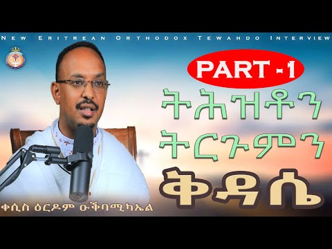 ERITREAN ORTHODOX NEW INTERVIEW. ትሕዝቶን ትርጉምን ቅዳሴ |  PART 1