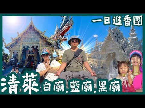 清邁自由行 | 清萊 | 白廟 | 藍廟 | 黑廟 | 長頸村 | 清莱温泉
