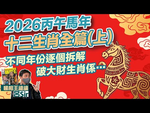 2026十二生肖全篇上 附繁簡字幕｜不同年份逐個拆解！馬年1個生肖財星飛到超旺！破大財生肖係… 生肖運勢2026 攝太歲【囍趣睇相王EP158】風水佈局 二生肖犯太歲 生肖運程 馬年運勢 2026運程