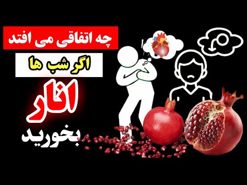 فواید خوردن انار در شب (پزشکان هرگز این ۱۱ فایده سلامتی انار را نمی‌گویند)