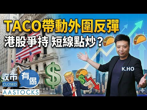 【🟢法國巴黎銀行特約：收市有偈】阿里巴巴 下一站睇幾多？強勢股點定止賺價？🔥內銀股 近期為何積弱？︱K.Ho︱AASTOCKS︱2026-1-22