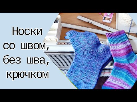 Дела носочные : носки со швом и без, крючком