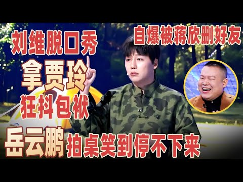 刘维再上脱口秀狂拿#贾玲 抖包袱，自爆发过年祝福被#蒋欣 删微信，一句话让岳云鹏笑到飙泪！#刘维 【明星脱口秀大会2】