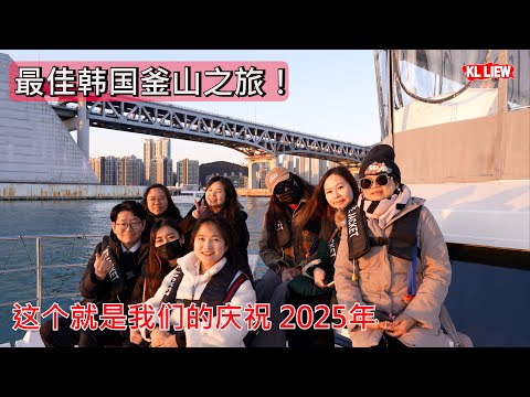 最佳韩国釜山之旅！釜山东海龙宫寺，私人游艇就是一场派对！ 烤海鲜自助，这个就是我们的庆祝 2025年