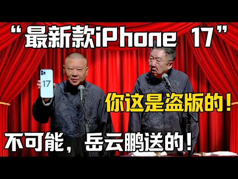 【最新款iPhone 17】於謙：你這個是盗版吧！郭德綱：不可能，這是岳雲鵬送的！！！德雲社相聲大全 #郭德纲 #于谦#德云社#岳云鹏#郭麒麟#烧饼