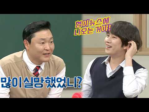 "형은 뉴스에 나올 것 같았어" 싸이를 당황시킨 김희철의 팩폭