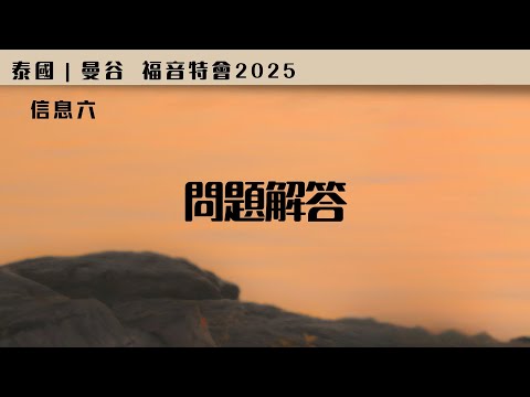 20251213 【泰国曼谷】福音特会 2025｜信息六：问题解答