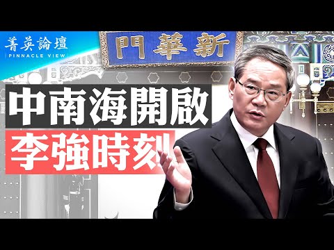 中南海進入李強時刻，習近平出啥事了？習被迫接受接班人制度，李強是第一人選？曾經的「儲君」胡春華為何突然高調捧習？【 #菁英論壇 】| #新唐人電視台 10/12/2024