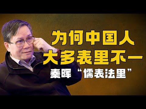 為什麼中國人，喜歡說一套做一套？清華教授「秦暉」，揭穿中國文化真相丨儒表法裡丨低人權優勢