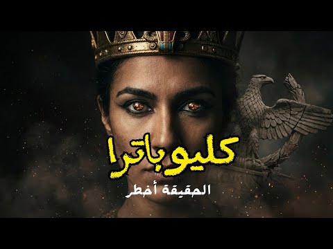 كليوباترا | الحقيقة التي شوّهتها روما #viral #history #viralvideo #اكسبلور #تاريخ #explore #قصص