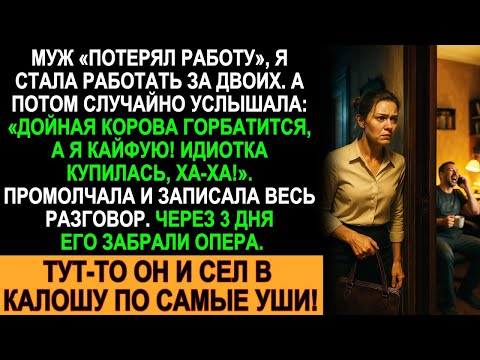 Я тянула семью одна. Пока не услышала, как он смеётся, называя меня “дойной коровой”