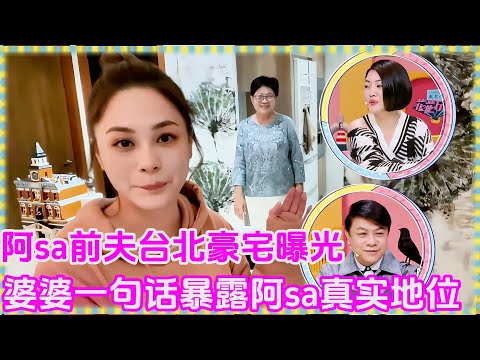 【花花万物】twins阿娇前夫台北豪宅曝光！婆婆一句话暴露阿sa家庭真实地位！！！#花花万物#twins#阿sa#离婚#豪宅#炸裂