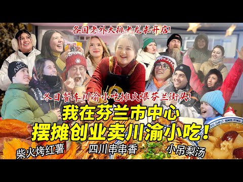 四川妹子在芬兰市中心摆摊创业卖串串香豌杂面！川渝小吃火爆街头各国老外疯狂抢！大排长龙瞳孔地震求开店！