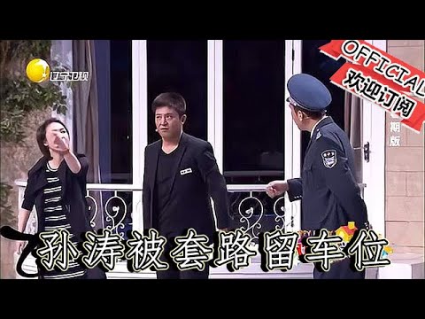 【爆笑小品】歡樂飯米粒兒：於洋小品小品《占車位》，孫濤被套路留車位給黃楊，保安要為正義而戰