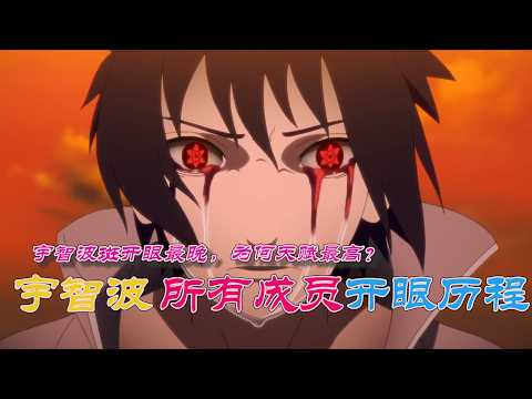 火影忍者：盤點宇智波所有成員都是如何開眼的，斑15歲才覺醒一勾玉，為何天賦反而最高？