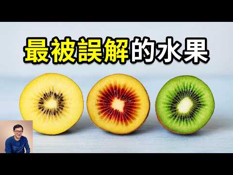 最被誤解的水果！綠肉、黃肉、紅心竟然是這麼來的！紐西蘭奇異果和中國獼猴桃到底什麼關係？水果界的「維C之王」！【老肉雜談】#水果 #冷知識 #奇異果 #獼猴桃
