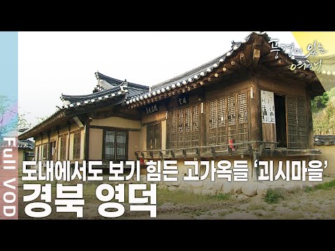 잠시 세상 시름 모두 잊고, 아무 준비 없이도 떠나도 늘 다른 모습을 보여주는 곳 경북 영덕 [풍경이 있는 여행 KBS 20090516 방송]