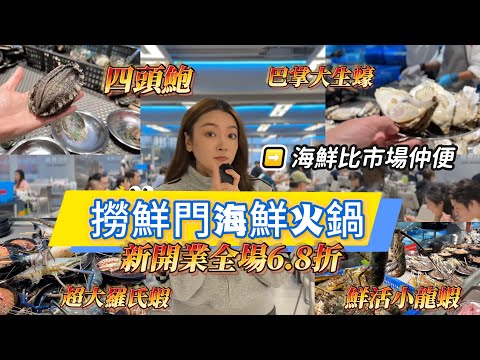 深圳新張人氣大型海鮮自助火鍋｜撈鮮門｜羅湖口岸新商場｜新張6.8折｜粥底火鍋鮮出圈｜一人一鍋｜週末快樂自由行｜