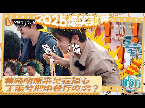 丁禹兮干饭直接端盆炫 原来是为了不浪费粮食！晓明哥心疼又好笑：我们中餐厅会被吃穷的 | 爆笑回顾 | 中餐厅9 | The Chinese Restaurant 9 | Mango TV