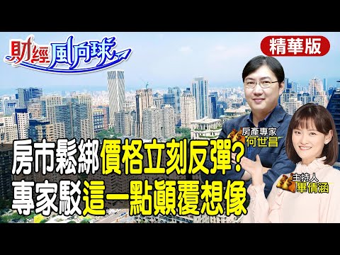 12月鬆綁房價報復性反彈?2026購屋好時機出爐! feat.何世昌【#財經風向球】精華版@中天電視CtiTv  @中天財經頻道CtiFinance