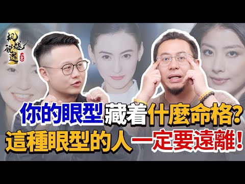 Your eye shape reveal about your destiny? Stay away from this type! #facereading #eyes #destiny