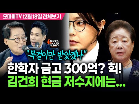 [박정호의 핫스팟] 한학자 금고 300억? 헉! 김건희 현금 저수지에는..박지원 "목걸이만 받았겠나" (12월 18일 전체보기)
