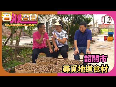 TVB飲食節目 | 吾淑吾食(Sr.2) 12/17 | 韶關土產滋味行（上） | 黃淑儀 | 粵語中字 | 2015