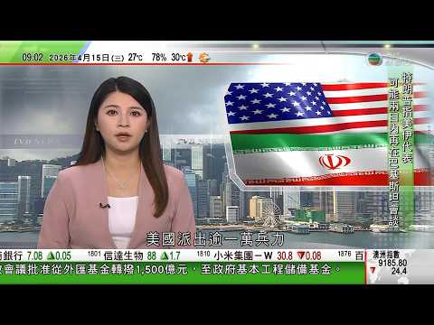 0900 無綫早晨新聞｜美以襲伊朗｜上萬美軍執行封鎖進出伊朗港口船隻任務｜特朗普指美伊或短期內再會談｜貝森特批評中國囤積石油｜梅洛尼不滿特朗普批評教宗及應對伊朗手法　特朗普埋怨意方沒伸出援手｜TVB