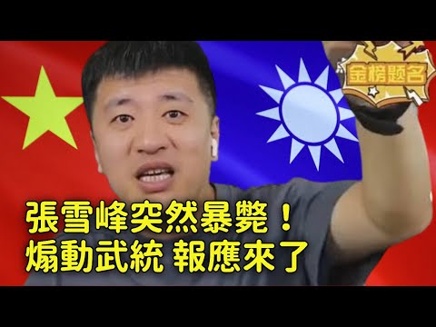 Zhang Xuefeng is dead! His donation of 50 million to fight Taiwan has become a joke! Those pro-Ch...