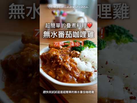 不加一滴水！👍利用蔬菜的水分，就可以煮出超好吃的無水番茄咖喱雞😍超強的瀑布疊煮法！趕快動手試試