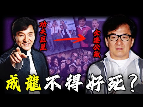 點解成龍被兄弟集體反咬，火星呻冇人性、鐘發開罵、洪金寶公開暗諷、翁靜晶落井下石，昔日「義薄雲天」嘅成龍，點解突然變成全港公敵？呢場反噬風暴，背後藏住咩秘密？【姊姊有嘢講】