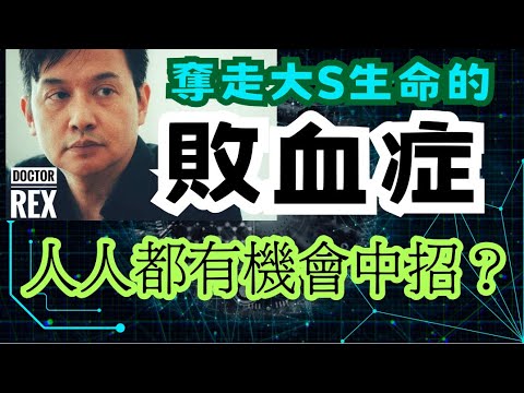 為何大S會迅速死亡？ 敗血症人人都有機會患上? English version of this video : https://www.youtube.com/watch?v=MTCVzaesG1U