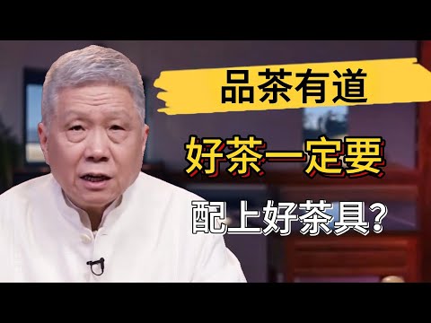千萬別把好茶泡壞了！你真的會喝茶嗎？好茶要配好茶具才行？#觀復嘟嘟 #馬未都 #圓桌派 #竇文濤 #中國 #歷史