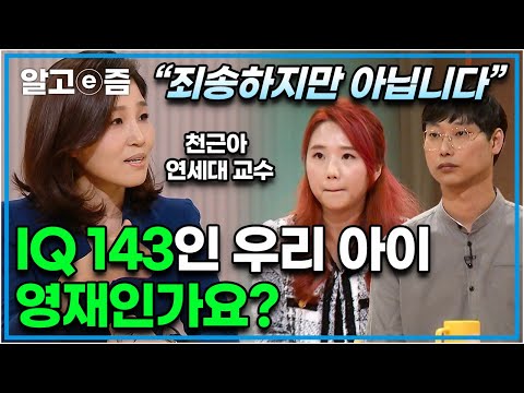 “진짜 영재는 진짜 다른게 있어요” 높은 지능검사 결과에 영재로 알고 있었던 부모님에 단호하게 차이를 설명해 주는 천근아 교수님. 진짜 영재는 어떻게 다를까?┃EBS부모┃알고e즘