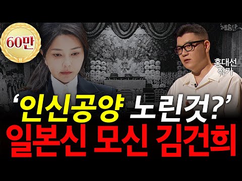 "This Couldn't Happen in Korea": Why Kim Geon-hee's Spiritual World Is That of a Japanese Shaman?...