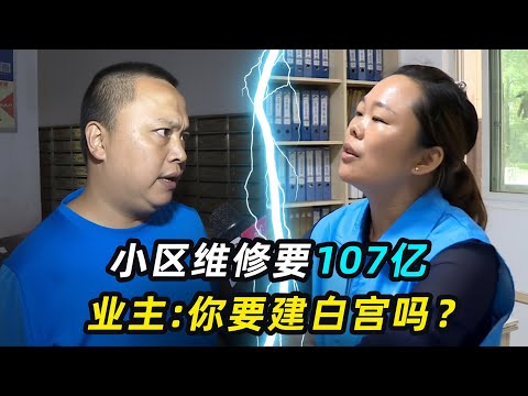 小区维修竟要107亿，平均一家交一亿，业主：你要建白宫吗？