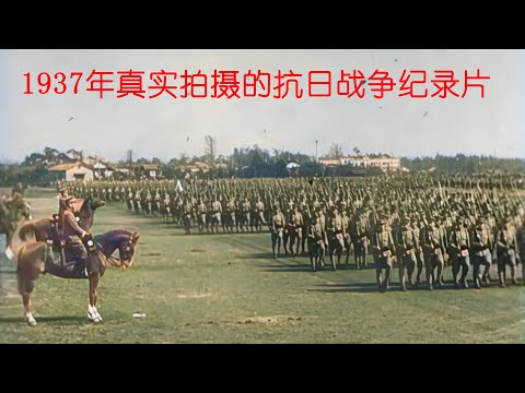 1937年真实拍摄的抗日战争纪录片，看完心都碎了（合集作品）