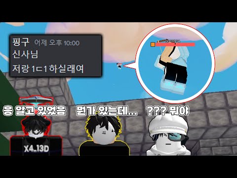 유튜버들한테 1ㄷ1 뜨자하고 몰카 해봤습니다 ㅋㅋㅋ (with. 채스터, 개신사, 크쀠) [ 로블록스 배드워즈 ]