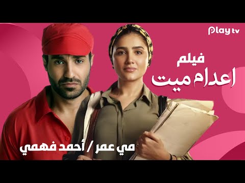 فيلم اعدام ميت كامل بدون فواصل 😍 مسخرة ضحك 🤣🤣