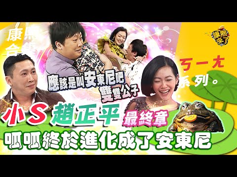 【#ㄎㄧㄤ精彩 272】小S與趙正平 呱呱終於進化成了安東尼